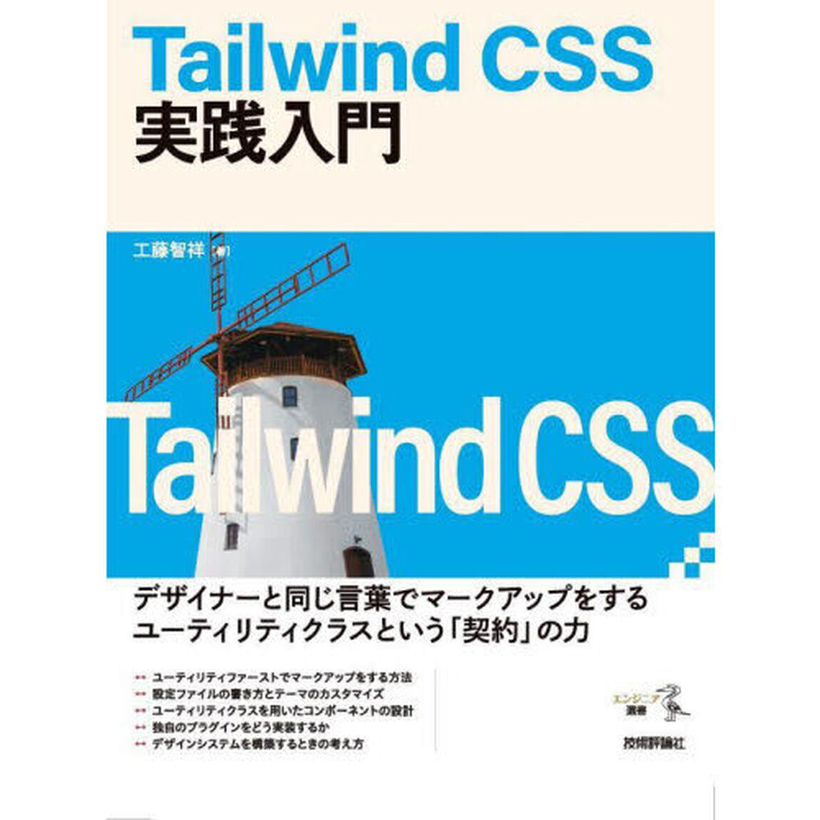 Ｔａｉｌｗｉｎｄ　ＣＳＳ実践入門
