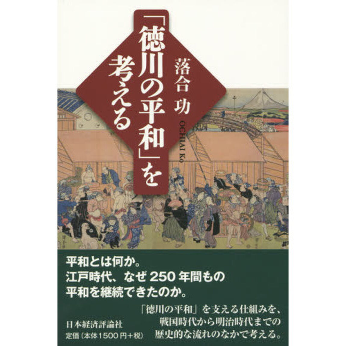 「徳川の平和」を考える