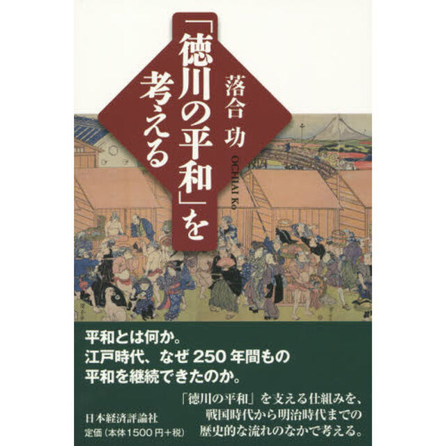 「徳川の平和」を考える