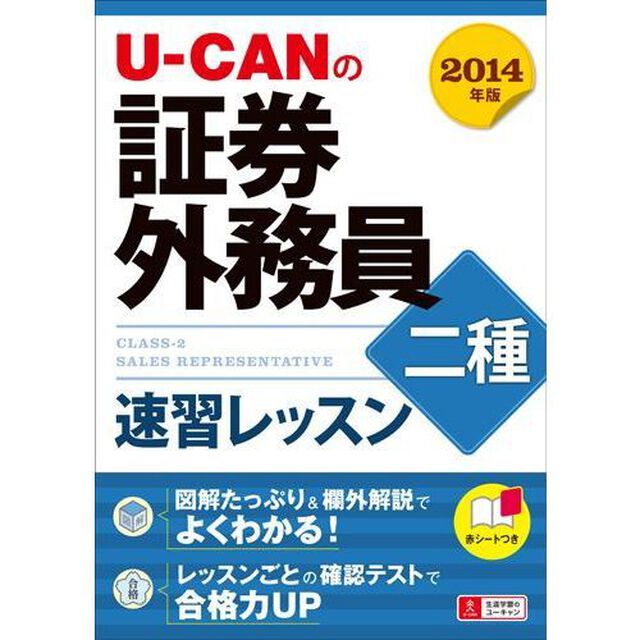 2014年版 U-CANの証券外務員二種 速習レッスン (ユーキャンの資格試験シリーズ)