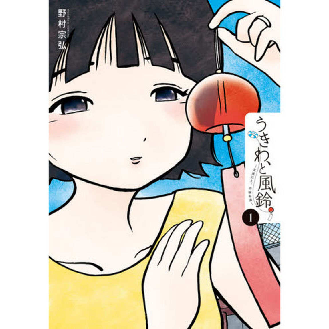 うきわ、と風鈴。　友達以上、不倫未満　１