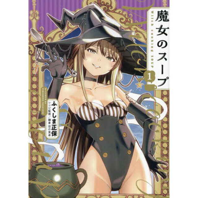 魔女のスープ　１