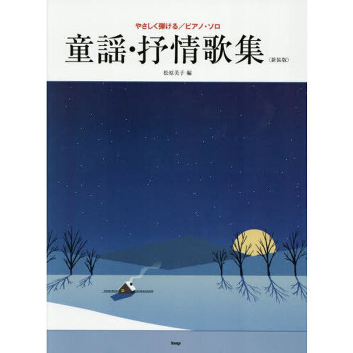 童謡・抒情歌集　新装版