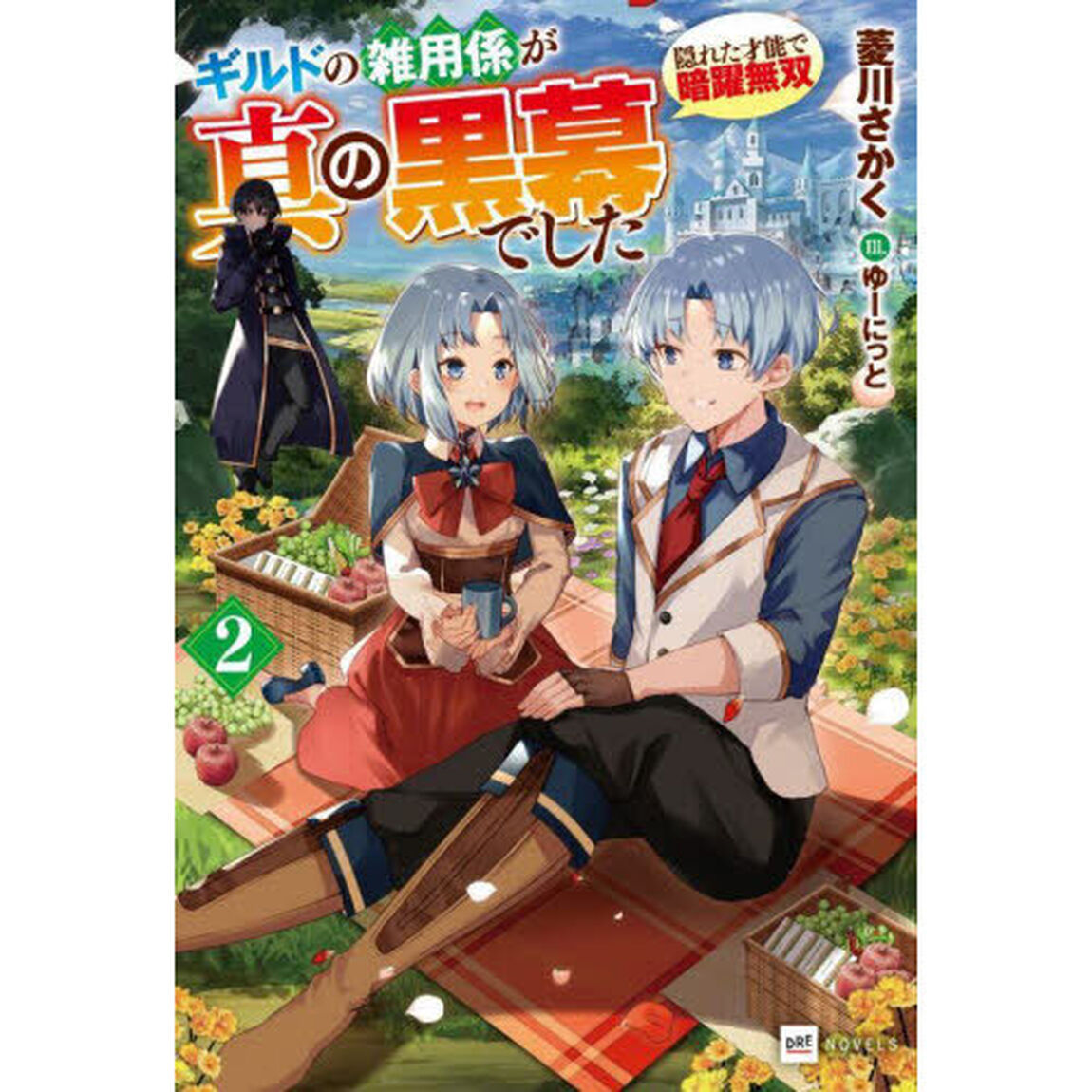 ギルドの雑用係が真の黒幕でした　隠れた才能で暗躍無双　２