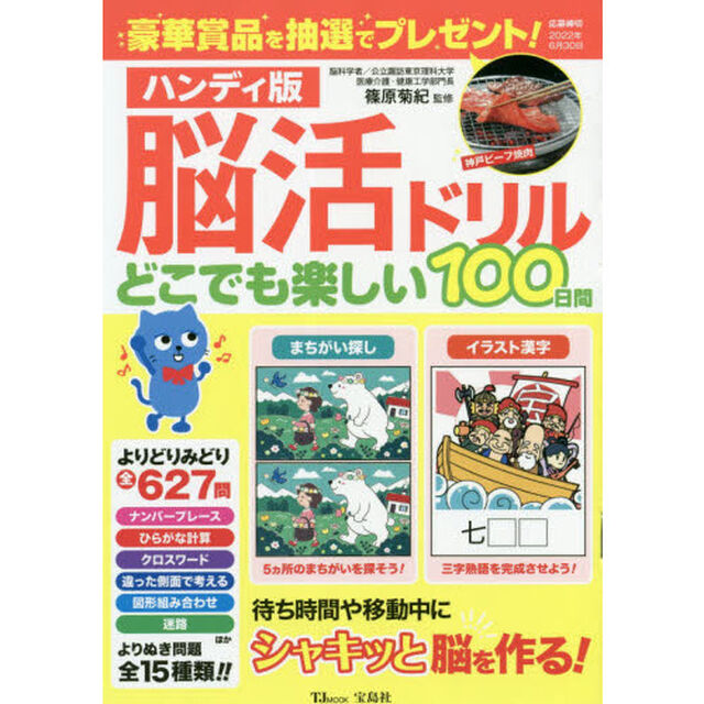 脳活ドリルどこでも楽しい１００日間　ハンディ版