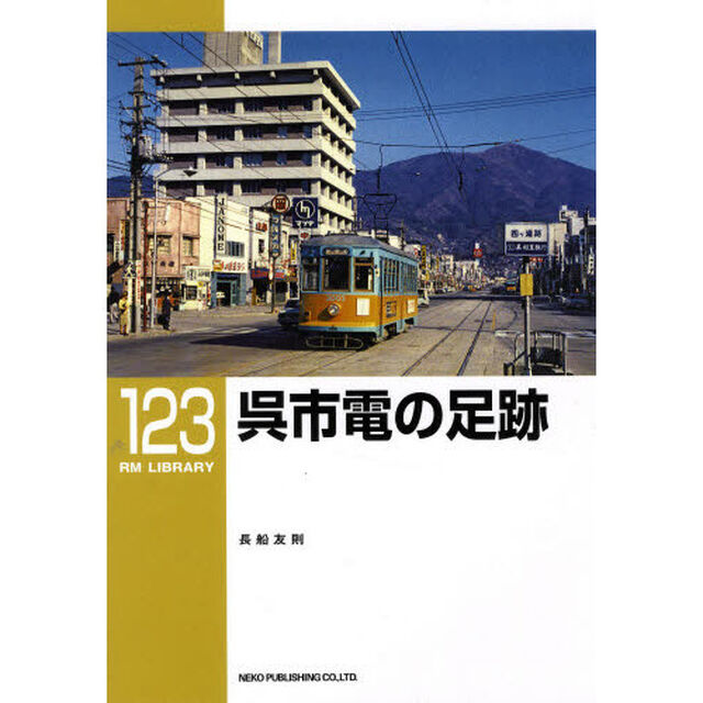呉市電の足跡