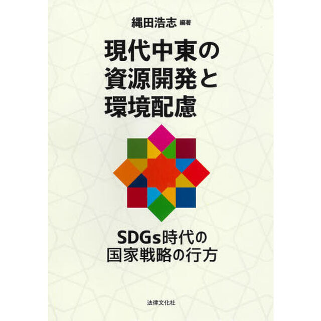現代中東の資源開発と環境配慮　ＳＤＧｓ時代の国家戦略の行方