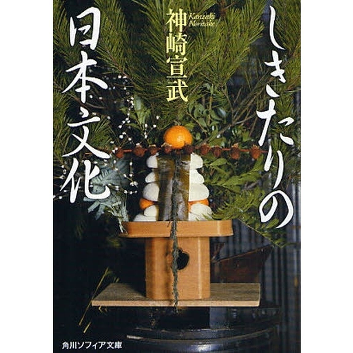 しきたりの日本文化