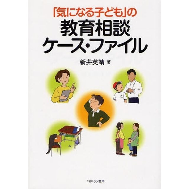 「気になる子ども」の教育相談ケース・ファイル