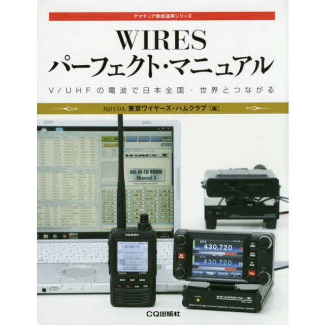 ＷＩＲＥＳパーフェクト・マニュアル　Ｖ／ＵＨＦの電波で日本全国・世界とつながる