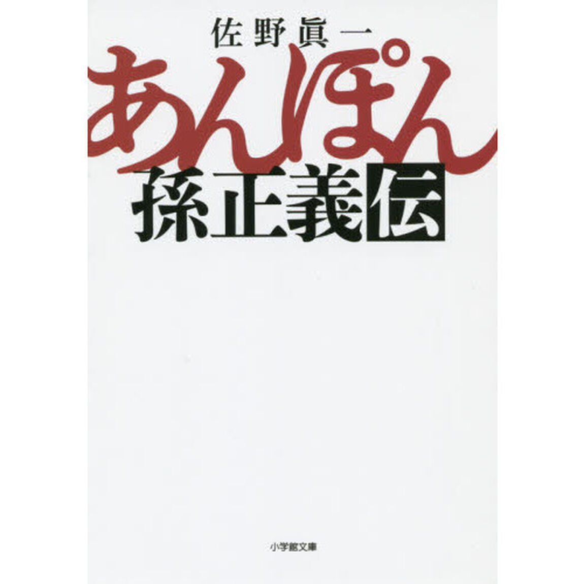 あんぽん　孫正義伝
