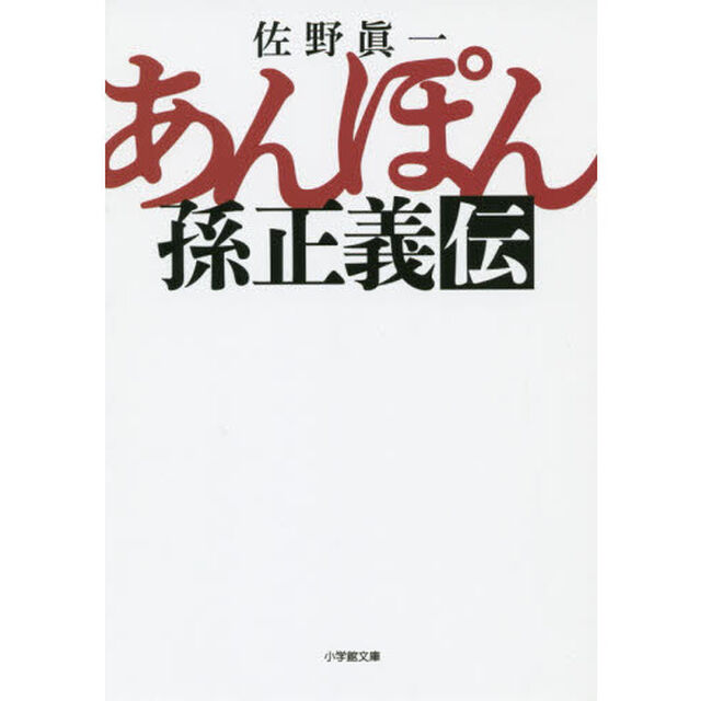 あんぽん　孫正義伝