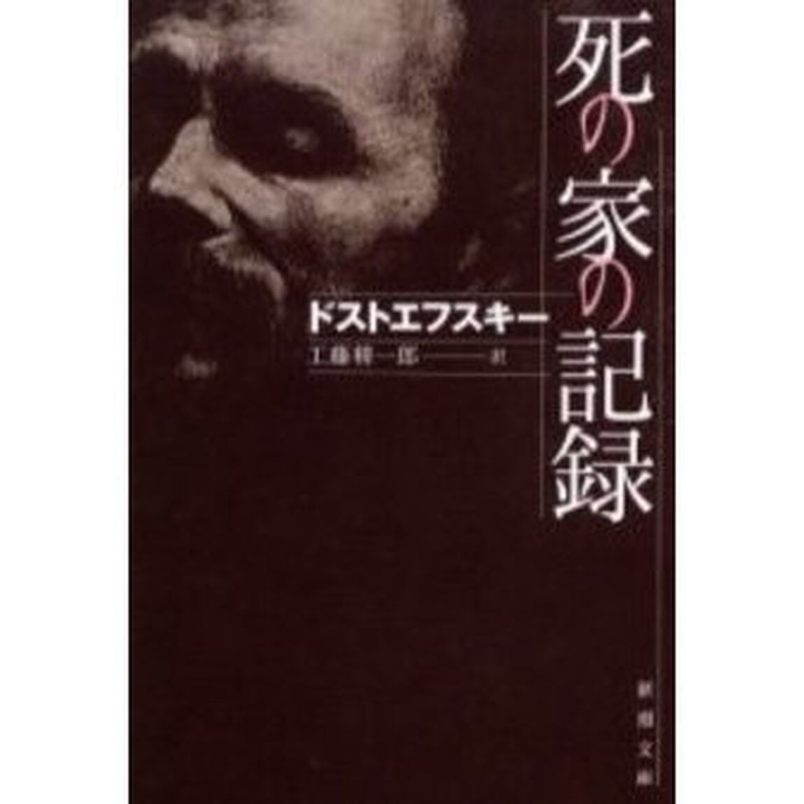 死の家の記録「改版」