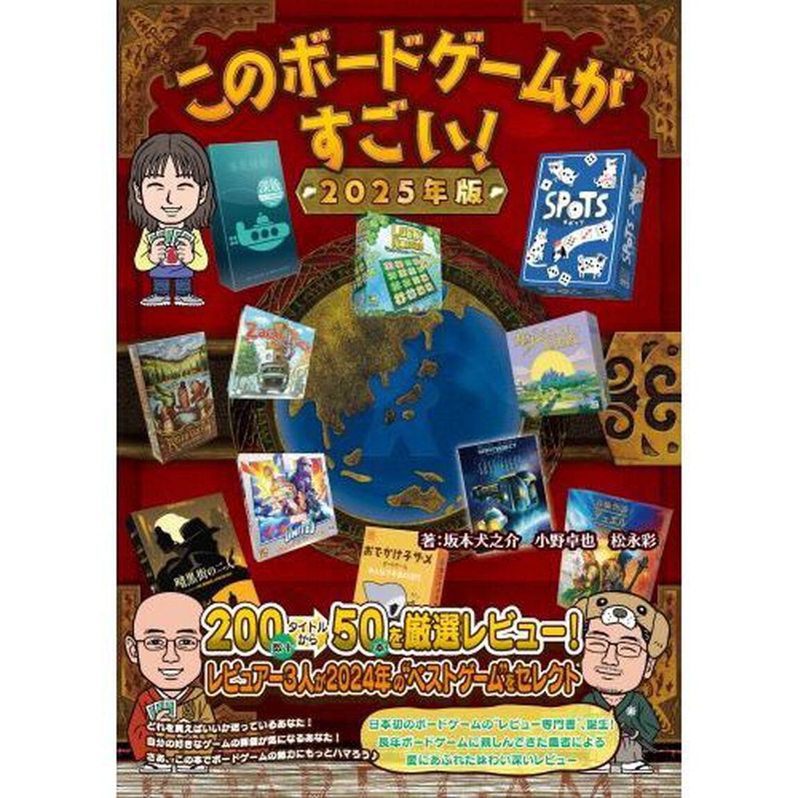 このボードゲームがすごい！　２０２５年版