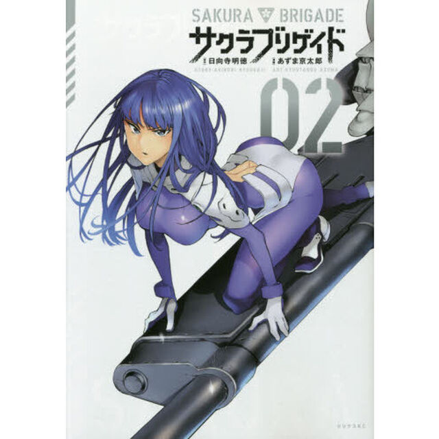 サクラブリゲイド　０２