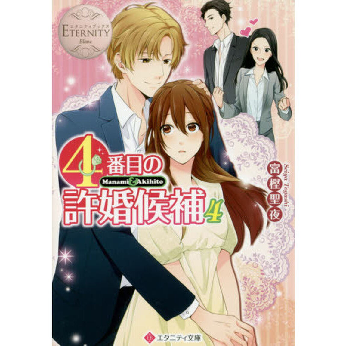 ４番目の許婚候補　Ｍａｎａｍｉ　＆　Ａｋｉｈｉｔｏ　４