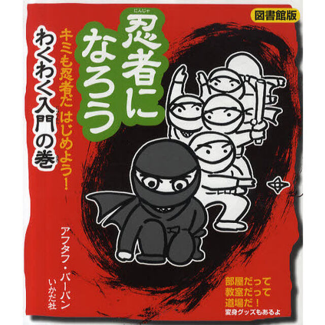 忍者になろう　わくわく入門の巻　図書館版「キミも忍者だはじめよう！」