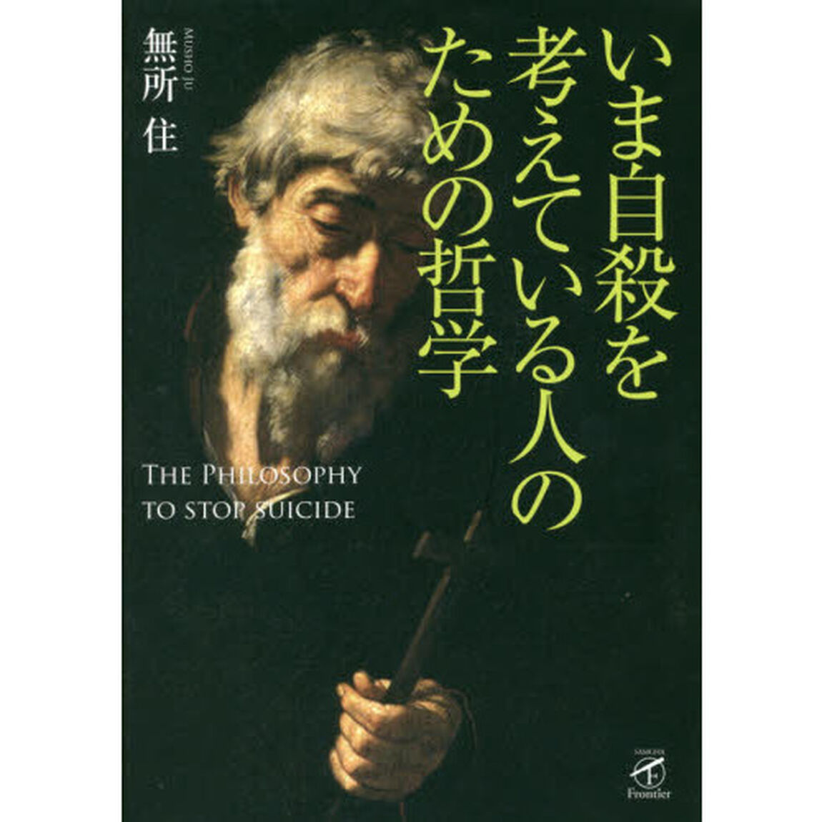いま自殺を考えている人のための哲学