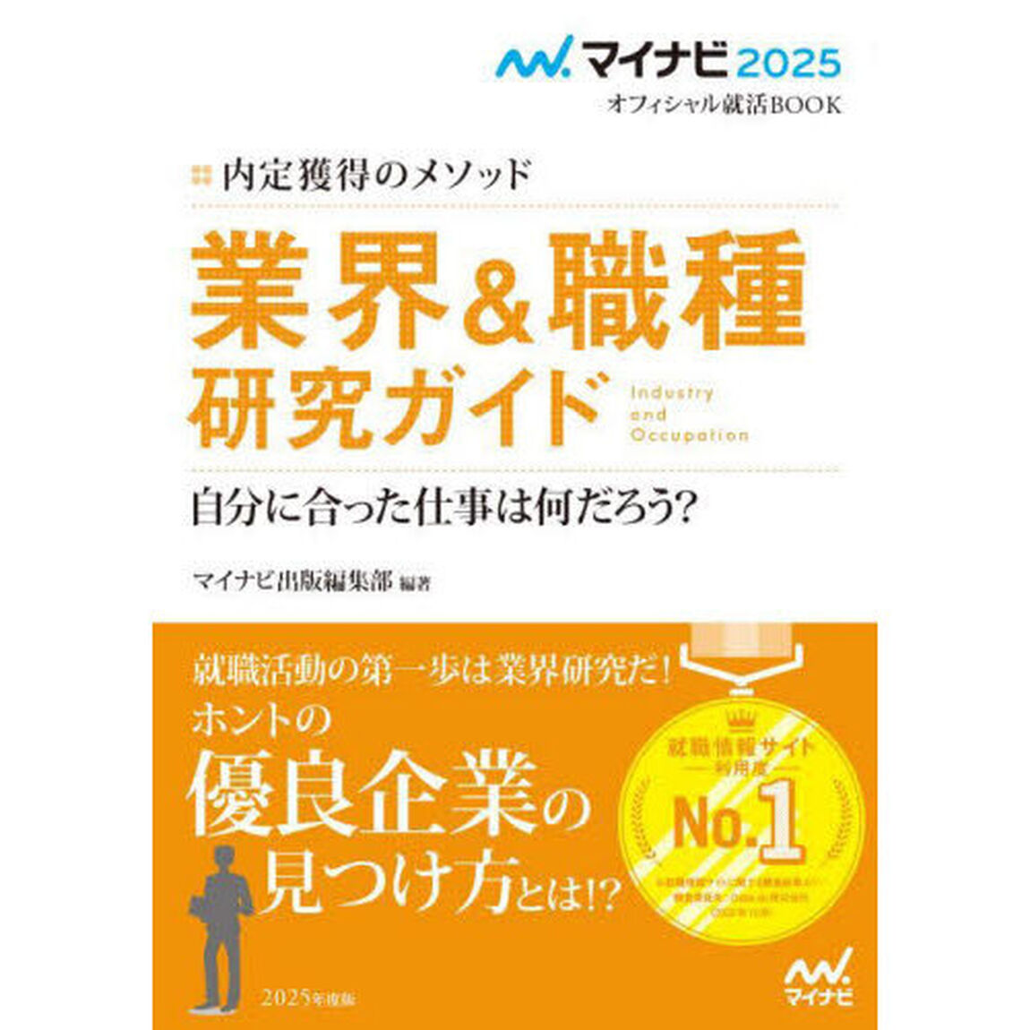 業界＆職種研究ガイド　内定獲得のメソッド　&rsquo;２５　自分に合った仕事は何だろう？