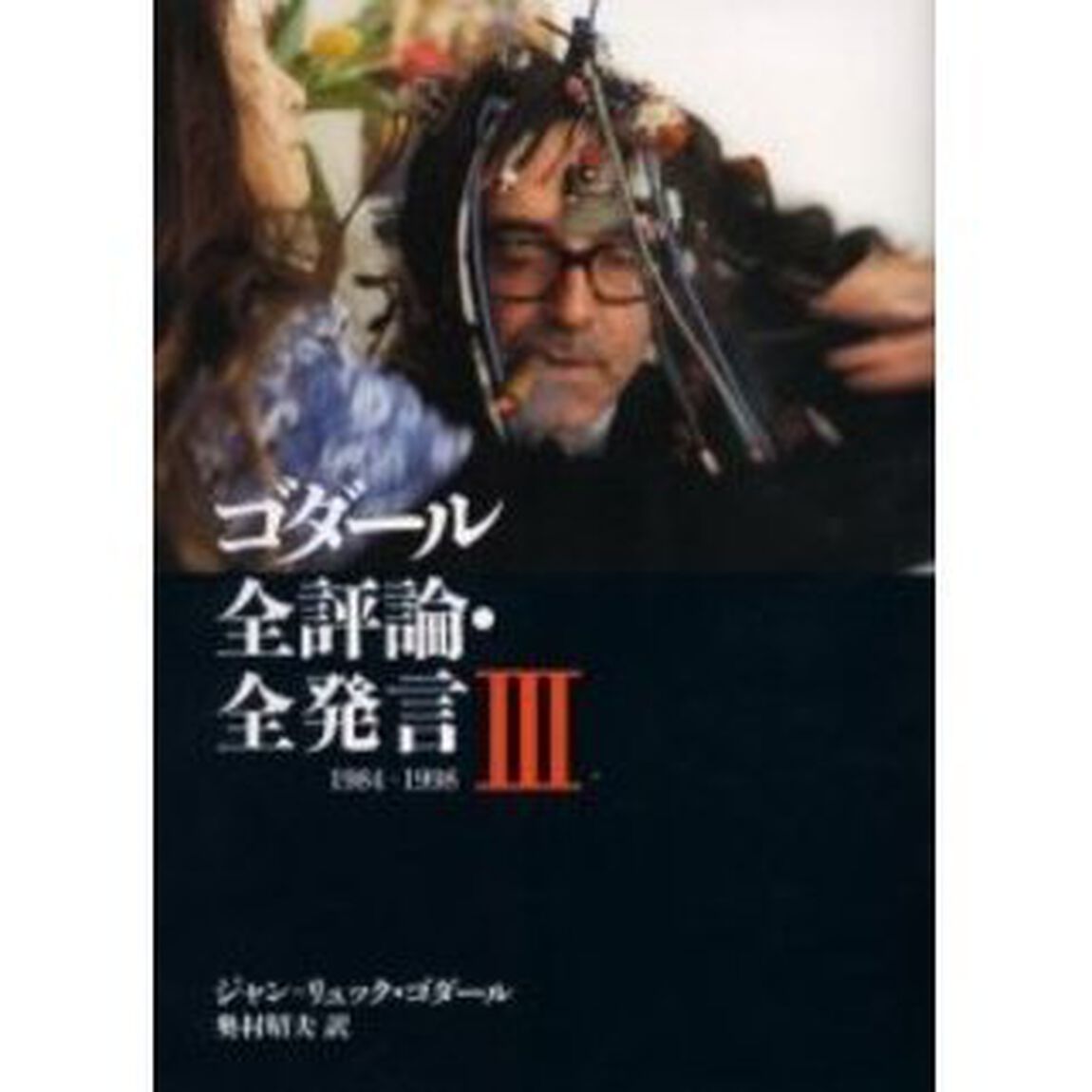 ゴダール全評論・全発言　３「１９８４－１９９８」