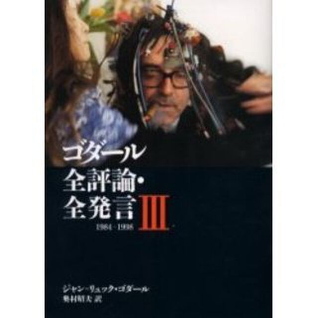 ゴダール全評論・全発言　３「１９８４－１９９８」