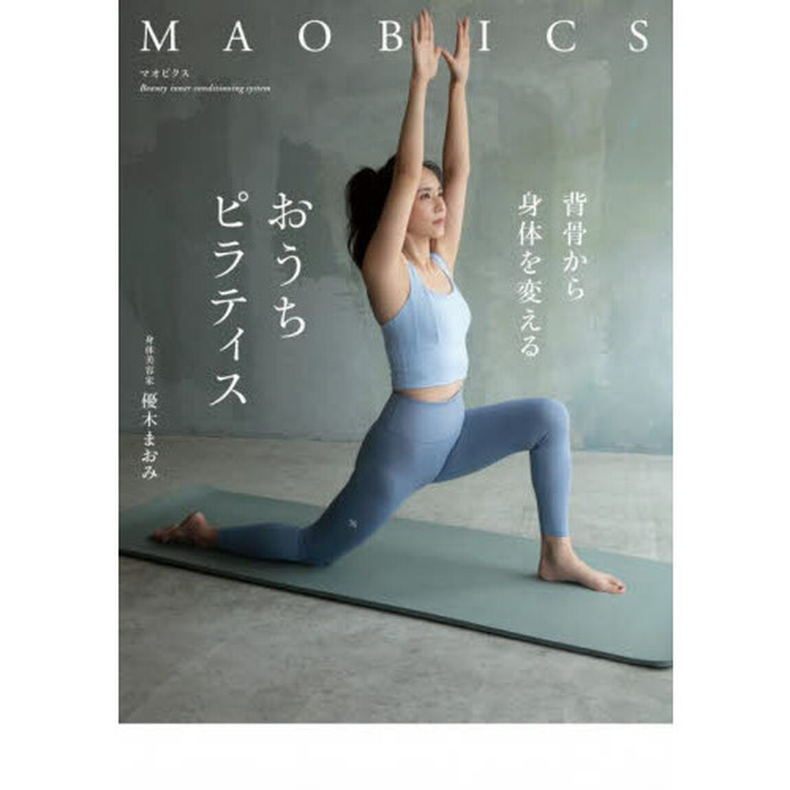 マオビクス　背骨から身体を変えるおうちピラティス