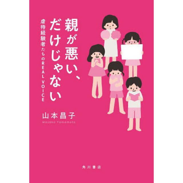親が悪い、だけじゃない　虐待経験者たちのＲＥＡＬ　ＶＯＩＣＥ