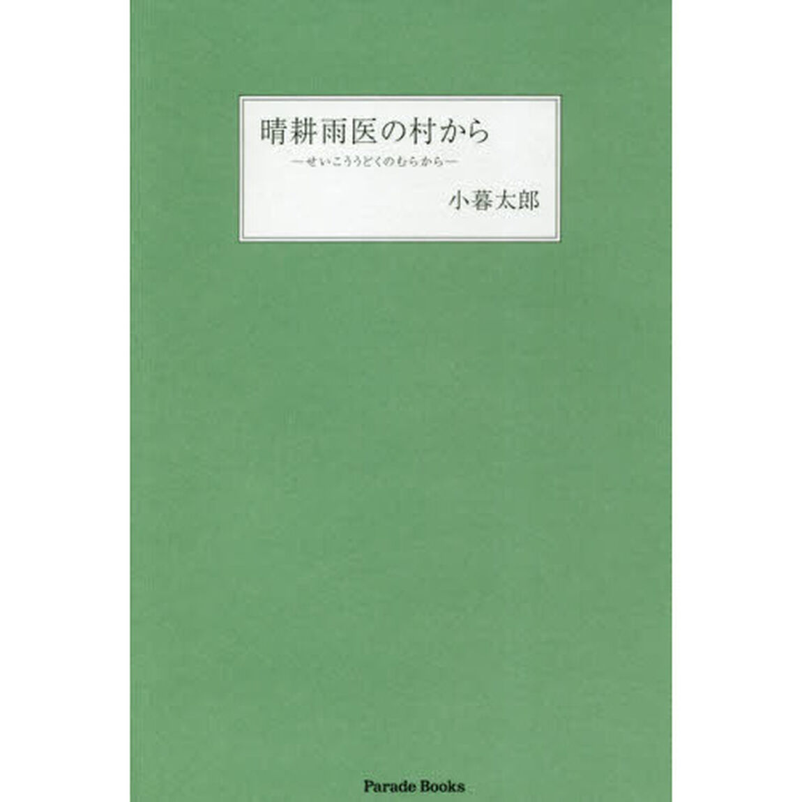 晴耕雨医（どく）の村から