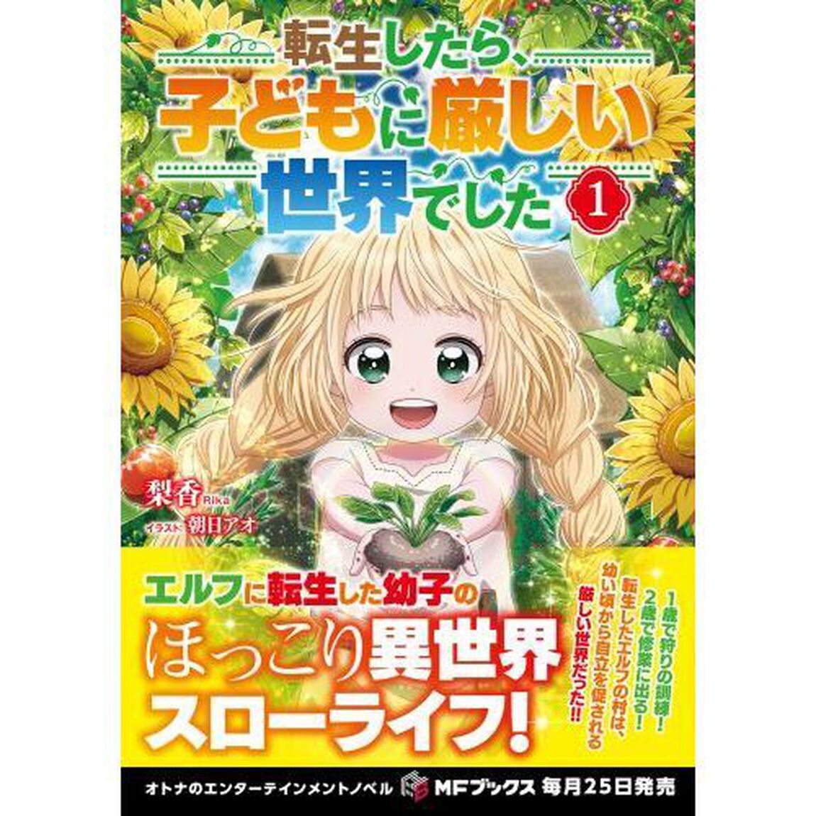 転生したら、子どもに厳しい世界でした　１