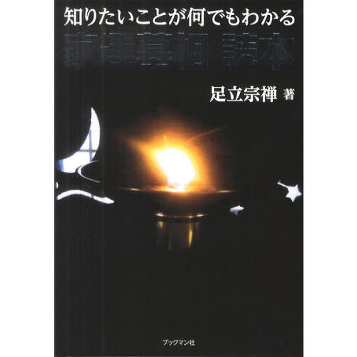 家運墓相読本　知りたいことが何でもわかる