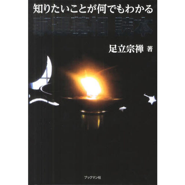 家運墓相読本　知りたいことが何でもわかる
