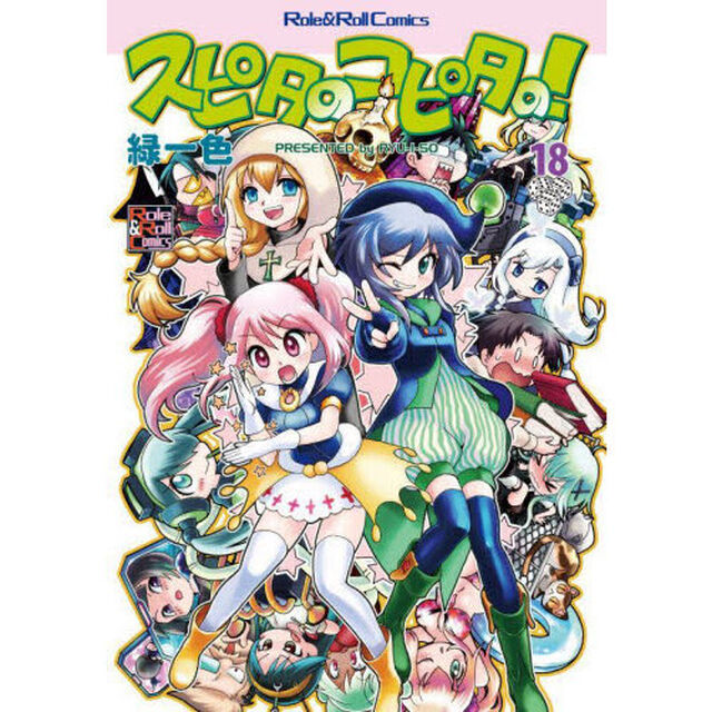 スピタのコピタの！　１８