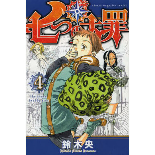 七つの大罪　　　４