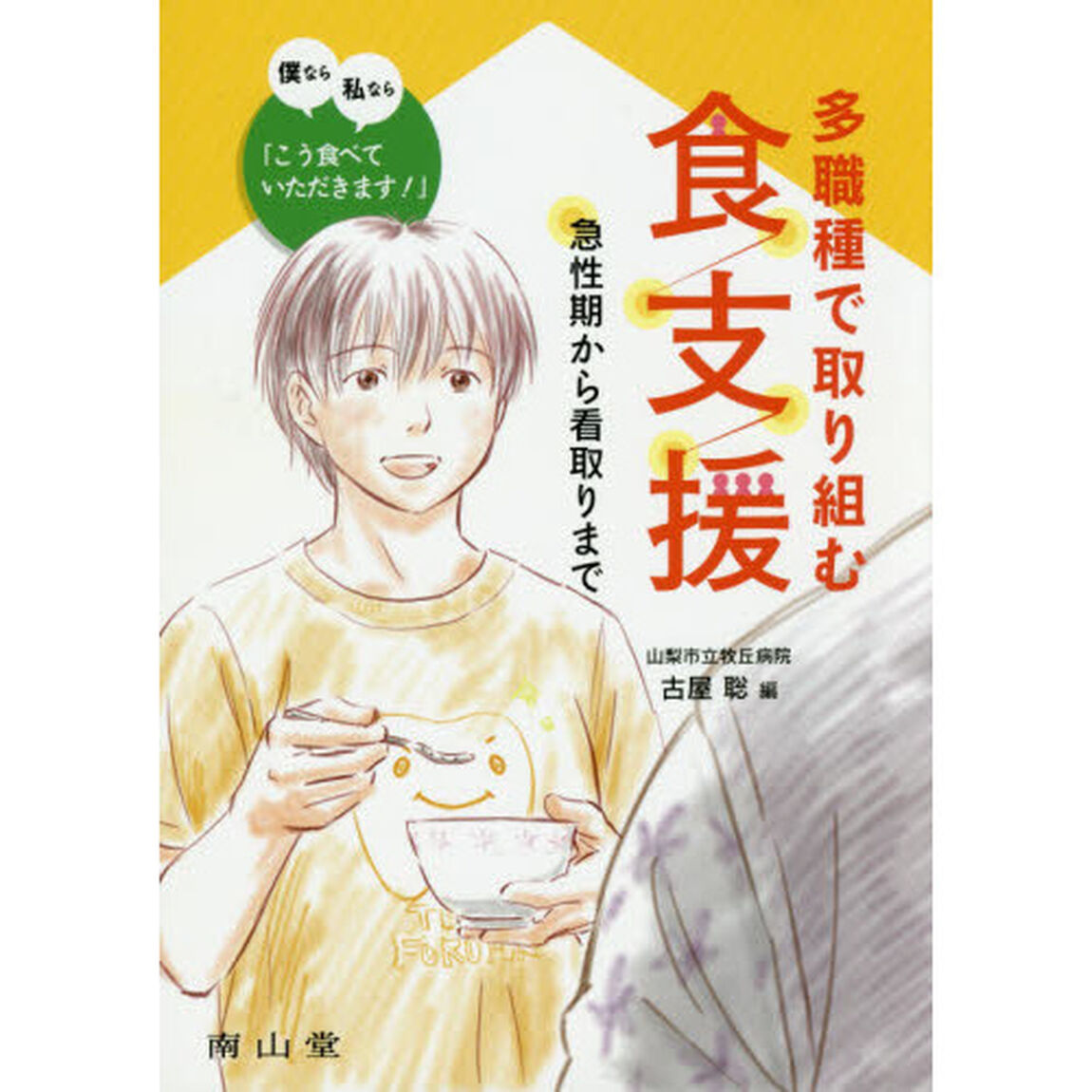 多職種で取り組む食支援　急性期から看取りまで　僕なら私なら「こう食べていただきます！」