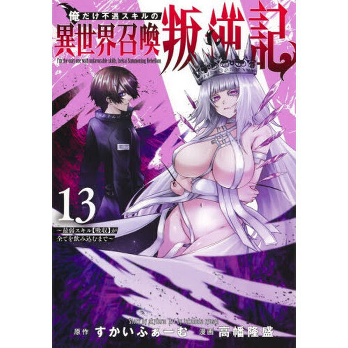 俺だけ不遇スキルの異世界召喚叛逆記　最弱スキル〈吸収〉が全てを飲み込むまで　１３