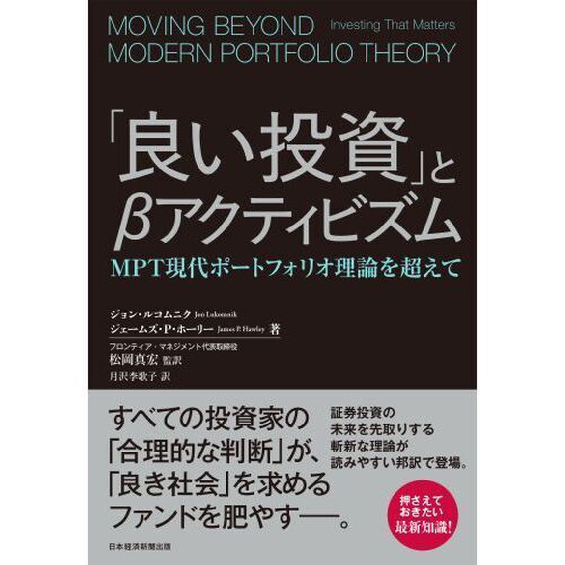 「良い投資」と&beta;アクティビズム　ＭＰＴ現代ポートフォリオ理論を超えて