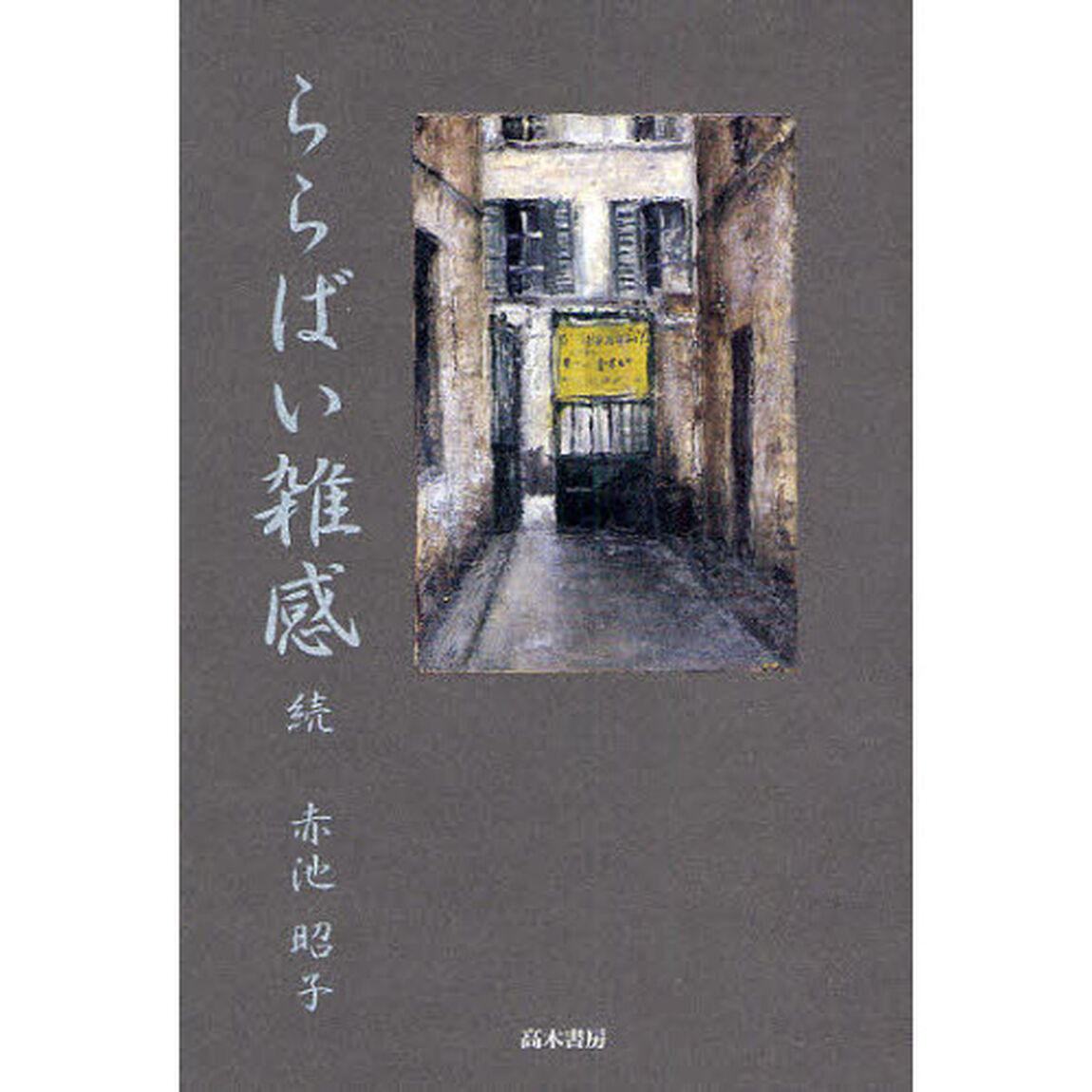 ららばい雑感　続「盤寿を過ぎ、生きている証として」