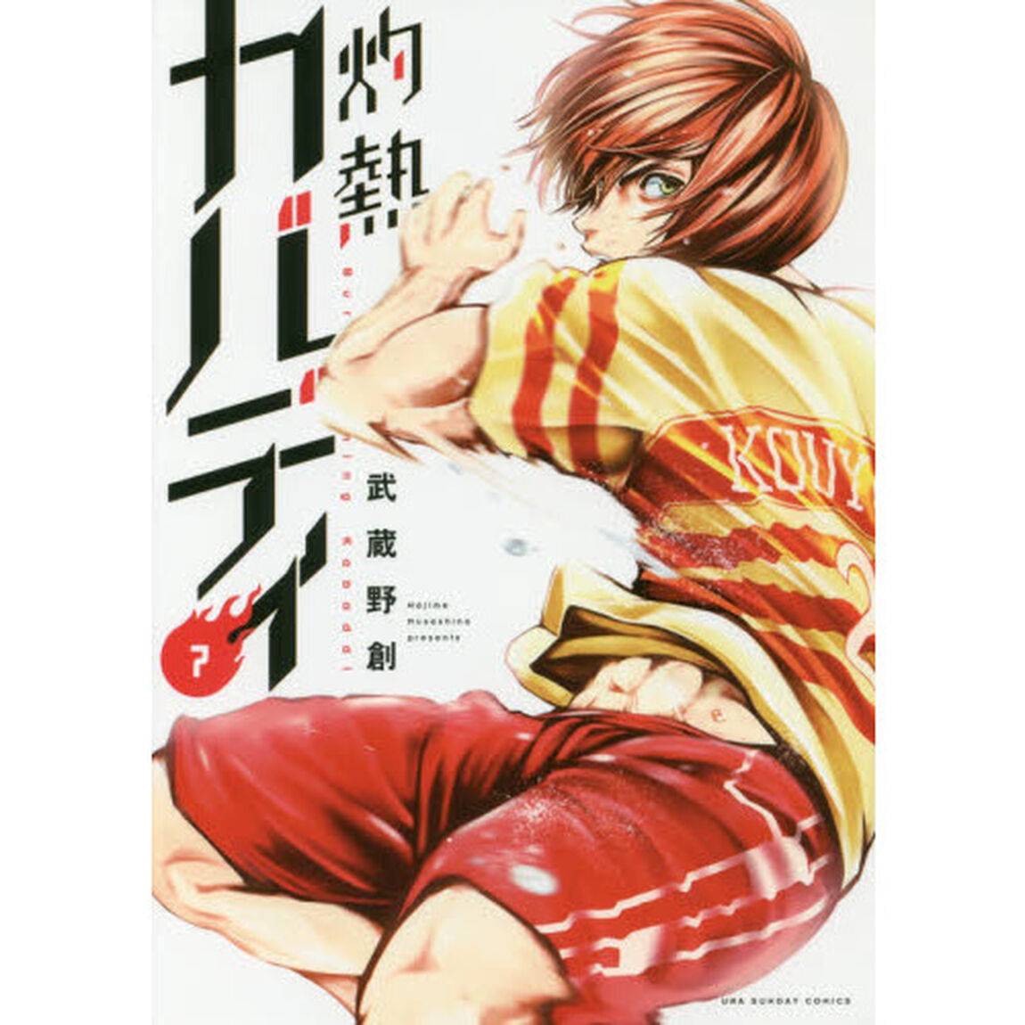 灼熱カバディ　７