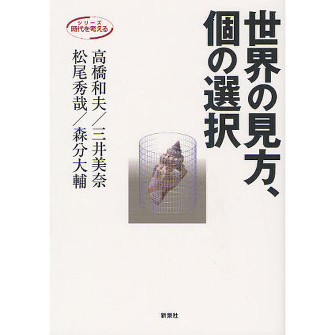 世界の見方、個の選択