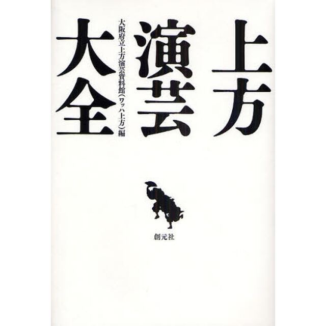 上方演芸大全