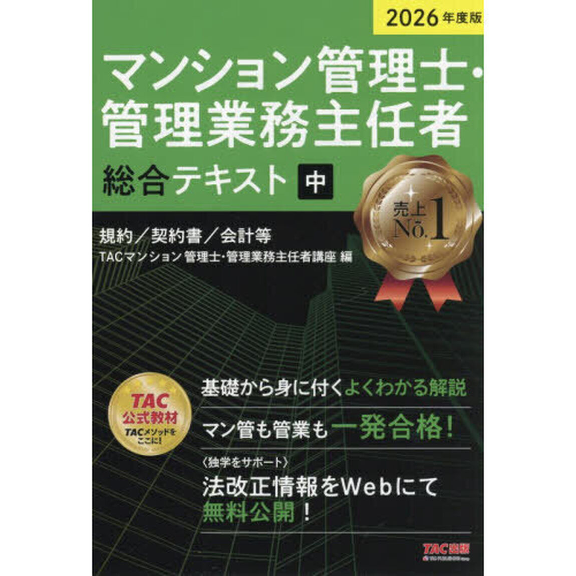 マンション管理士・管理業務主任者総合テキスト　２０２６年度版中「規約／契約書／会計等」