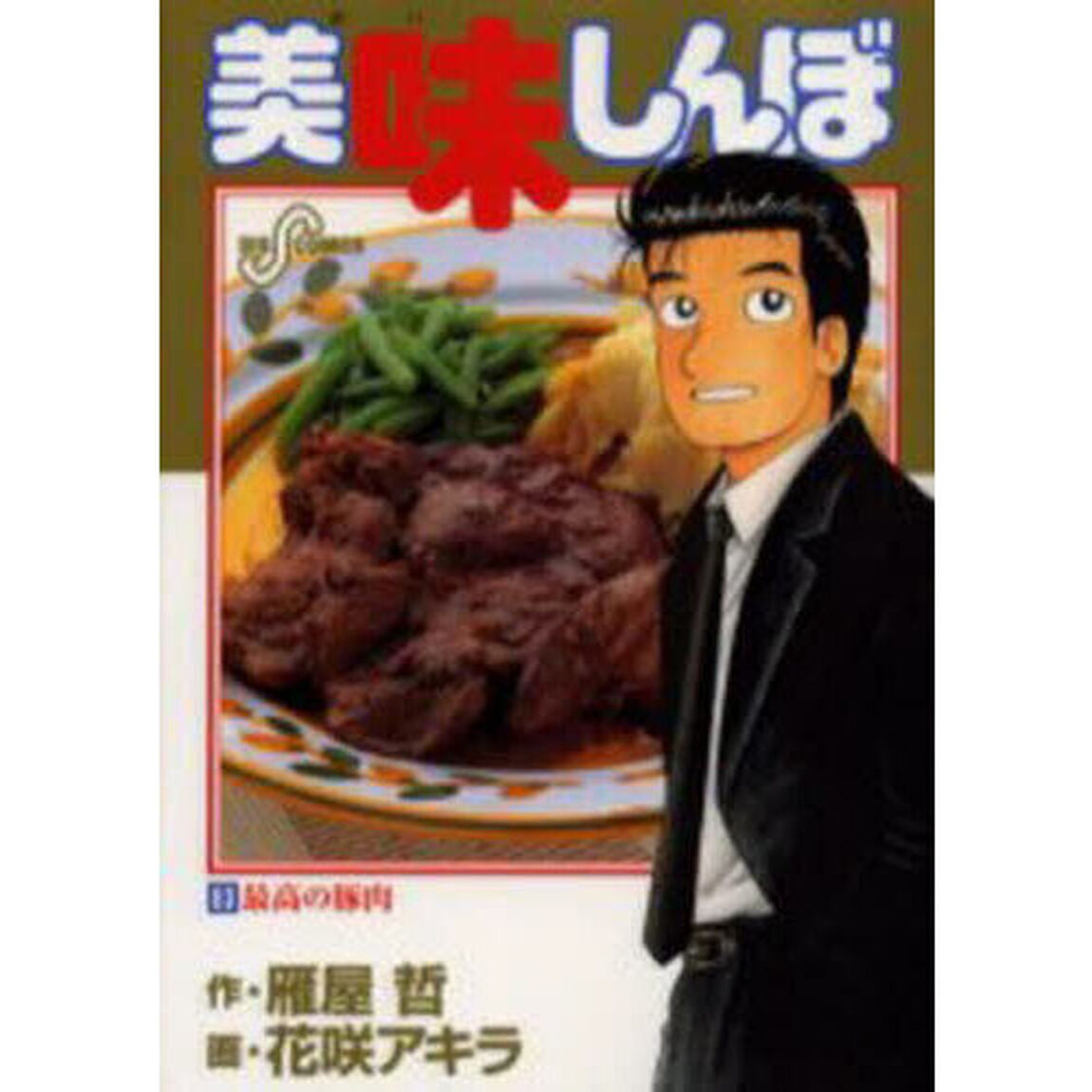 美味しんぼ　８３「最高の豚肉」