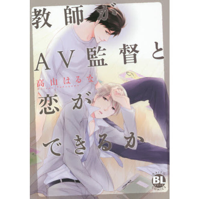 教師がＡＶ監督と恋ができるか