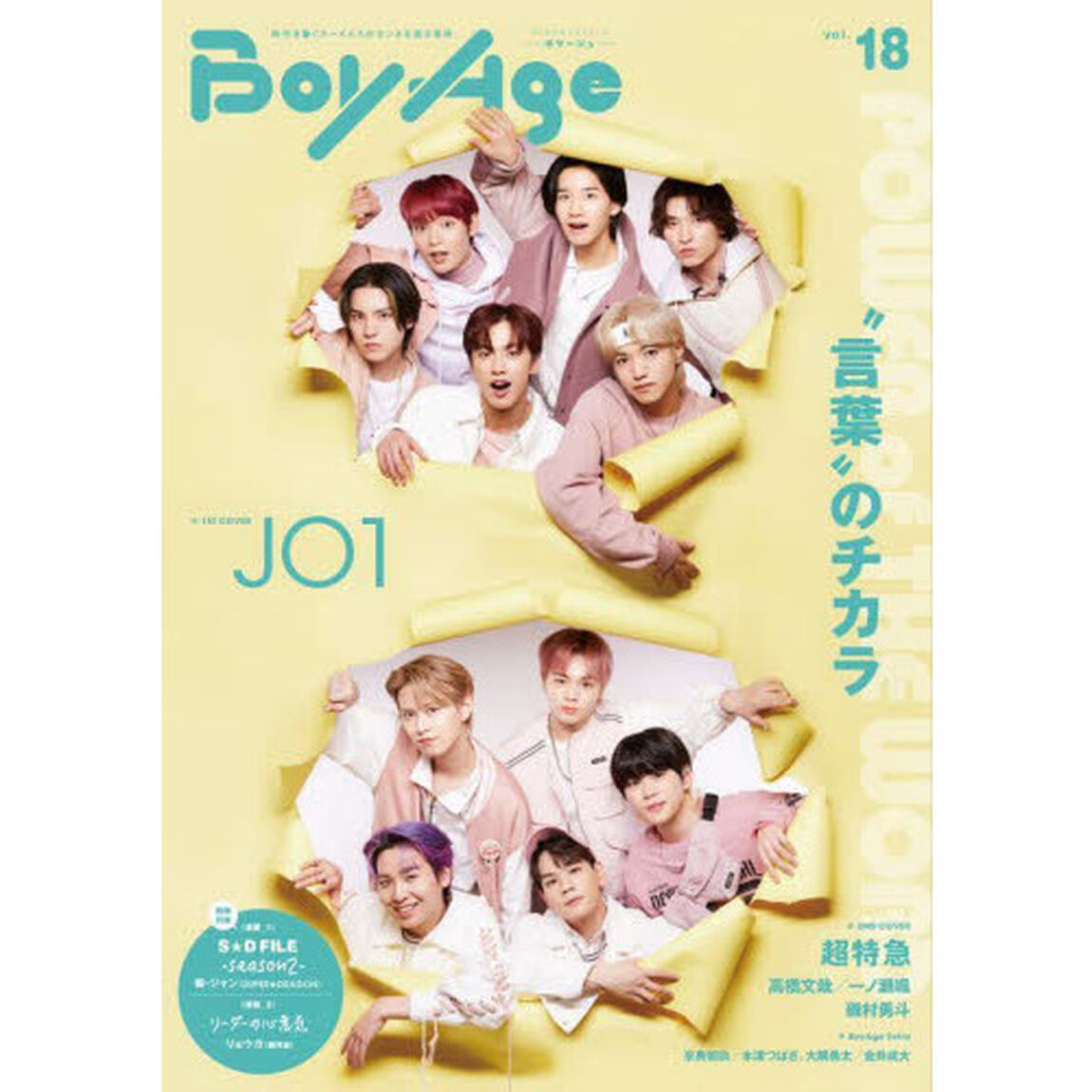 BoyAge-ボヤージュ- vol.18 (カドカワエンタメムック)「ＪＯ１／超特急／高橋文哉／一ノ瀬颯／磯村勇斗／毅・ジャン〈ＳＵＰＥＲ★ＤＲＡＧＯＮ〉／京典和玖／木津つばさ、大隅勇太／金井成大」