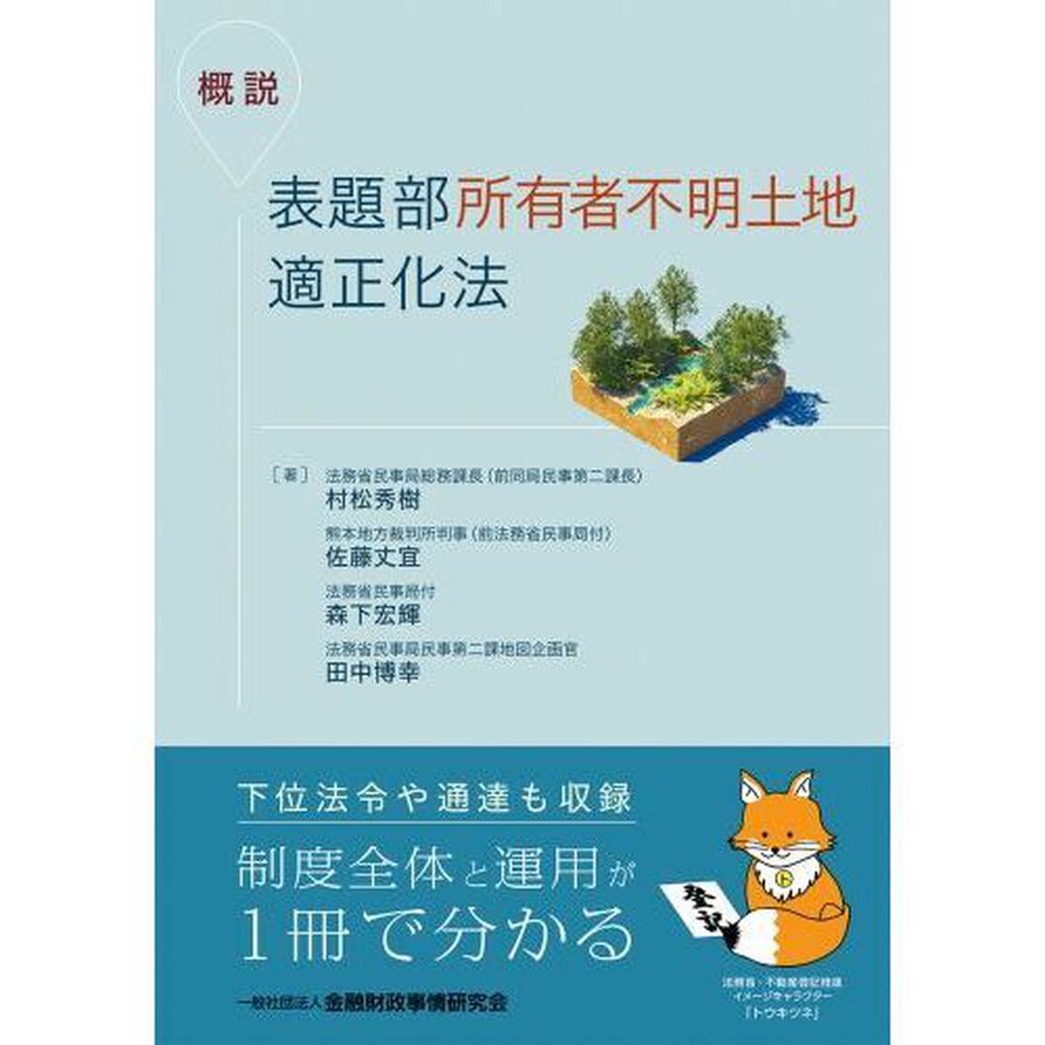 概説表題部所有者不明土地適正化法