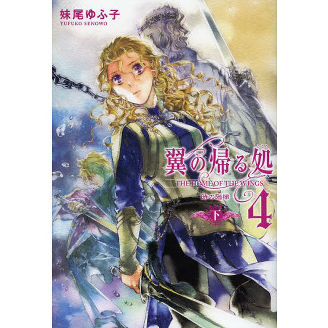 翼の帰る処　４〔下〕「時の階梯　下」