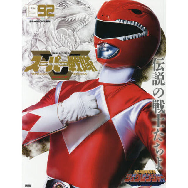 スーパー戦隊Ｏｆｆｉｃｉａｌ　Ｍｏｏｋ　２０世紀　１９９２「恐竜戦隊ジュウレンジャー」