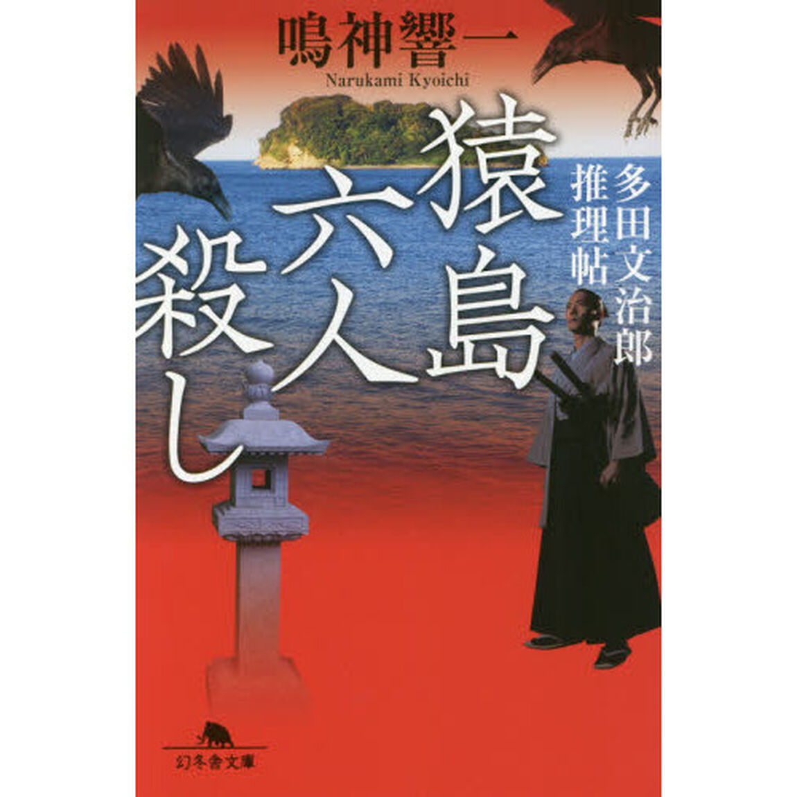 猿島六人殺し　多田文治郎推理帖