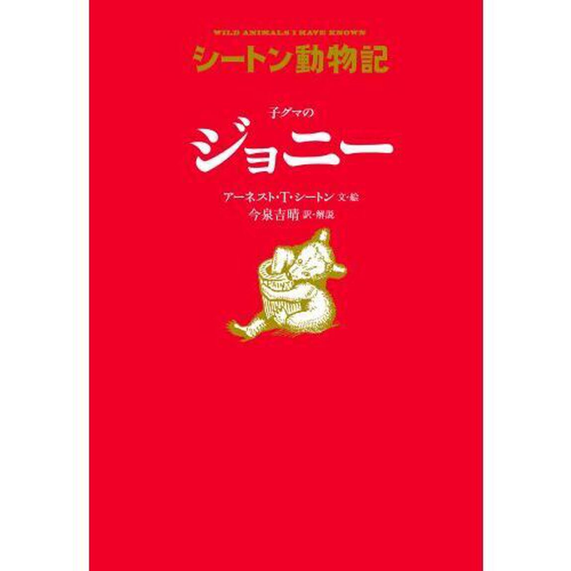 子グマのジョニー