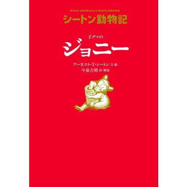 子グマのジョニー